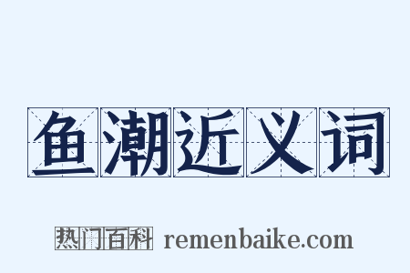鱼潮近义词是什么意思的图片